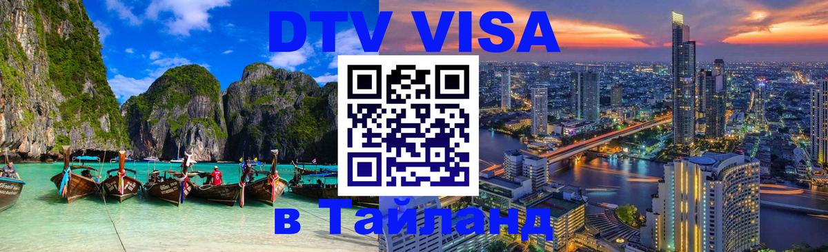 Visa ДТВ Тайланд помощь 